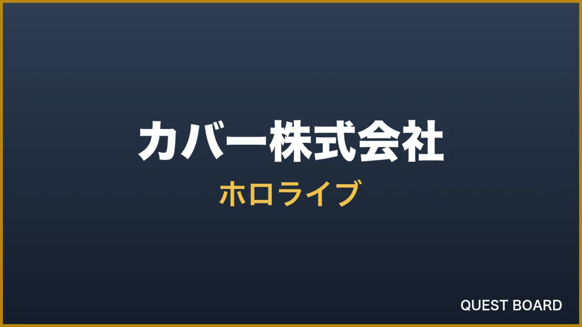 ホロライブ、コミックマーケット108に企業ブース出展 「ホロカ」新商品やモニタリングトークも