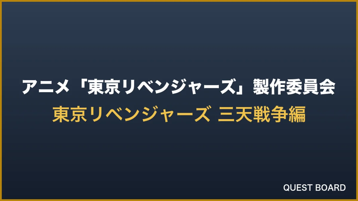 『東京リベンジャーズ』三天戦争編のOP主題歌はJO1「IGNITE」に決定