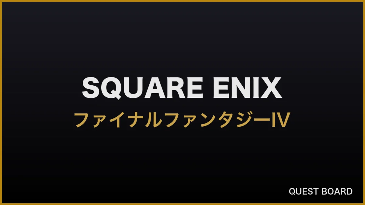 『FF4』発売35周年で記念セール、ピクセルリマスター版1,800円・3Dリメイク版1,200円に