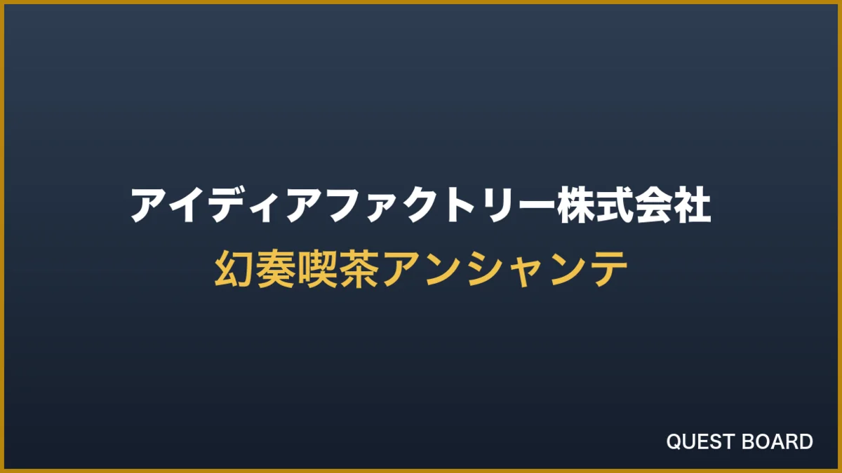 アイディアファクトリー、恋愛アドベンチャー『幻奏喫茶アンシャンテ for iOS & Android』を配信開始