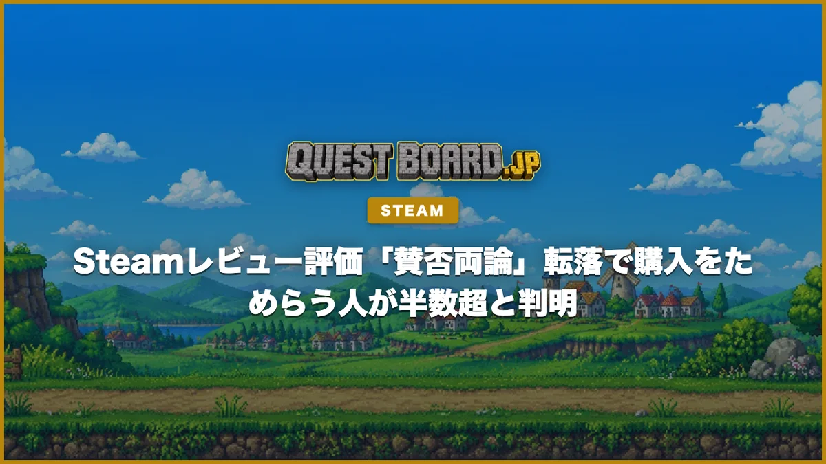 Steamレビュー評価「賛否両論」転落で購入をためらう人が半数超と判明
