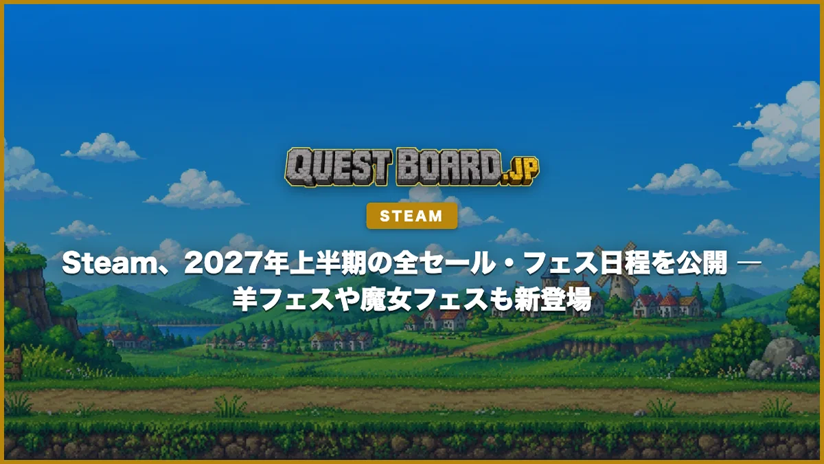 Steam、2027年上半期の全セール・フェス日程を公開 ― 羊フェスや魔女フェスも新登場