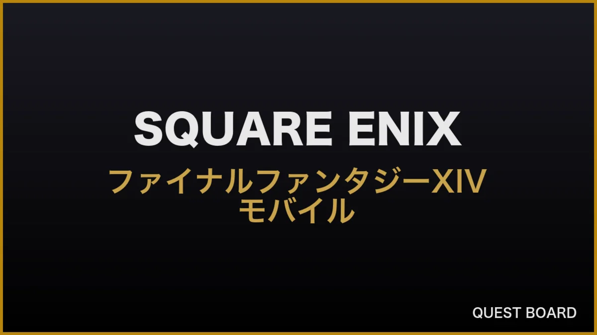 『ファイナルファンタジーXIV モバイル』9月30日にサービス終了、中国先行から1年3ヶ月でグローバル展開は幻に