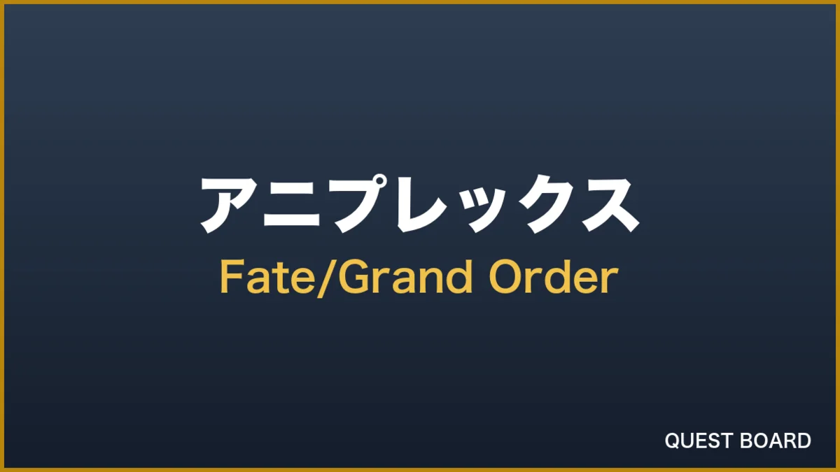 『FGO』「確定召喚」がトレンド入り? 正体は11周年記念の概念礼装復刻チケットだった