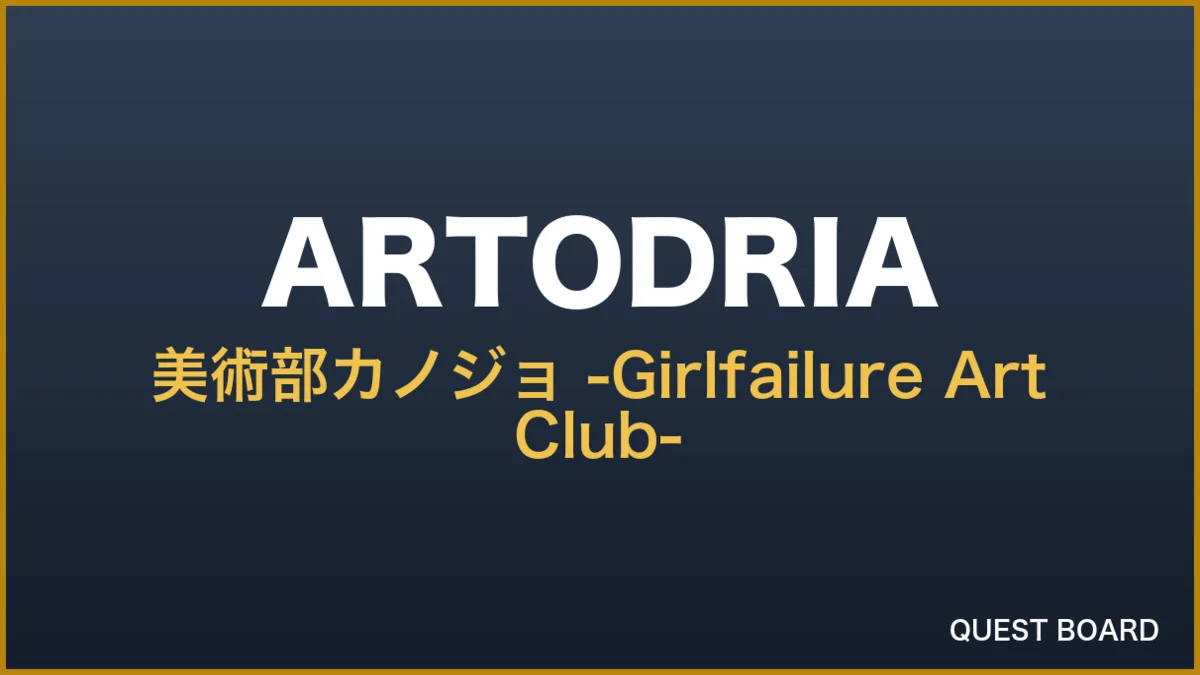 『美術部カノジョ -Girlfailure Art Club-』Steamストアページ公開、ティザーPVも解禁