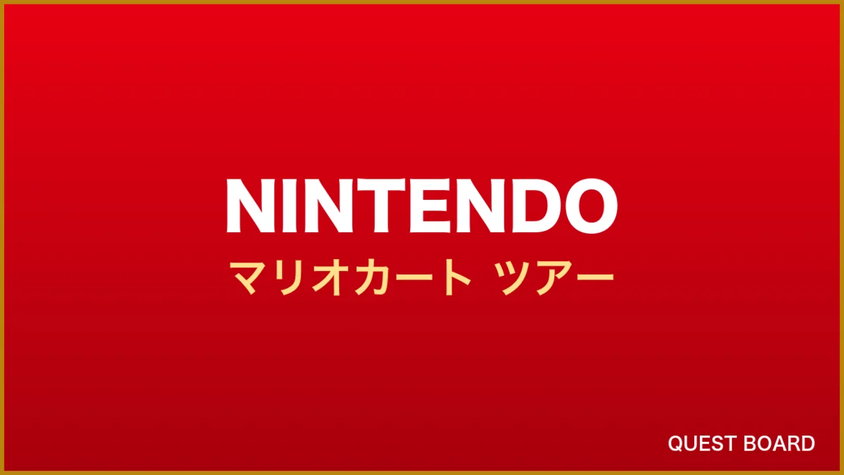 スマホ版『マリオカート ツアー』が2026年9月30日にサービス終了　約7年の歴史に幕