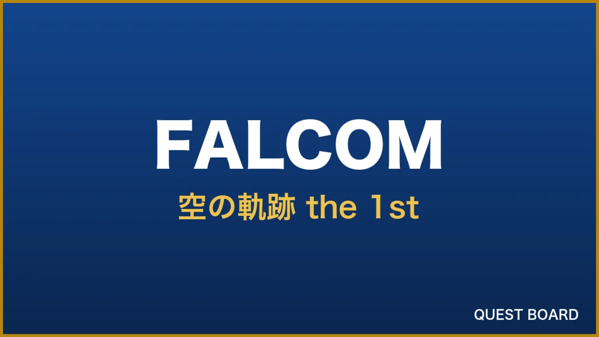 『空の軌跡 the 1st』7月6日から1週間だけ全編遊び放題！「いっせいトライアル」開催