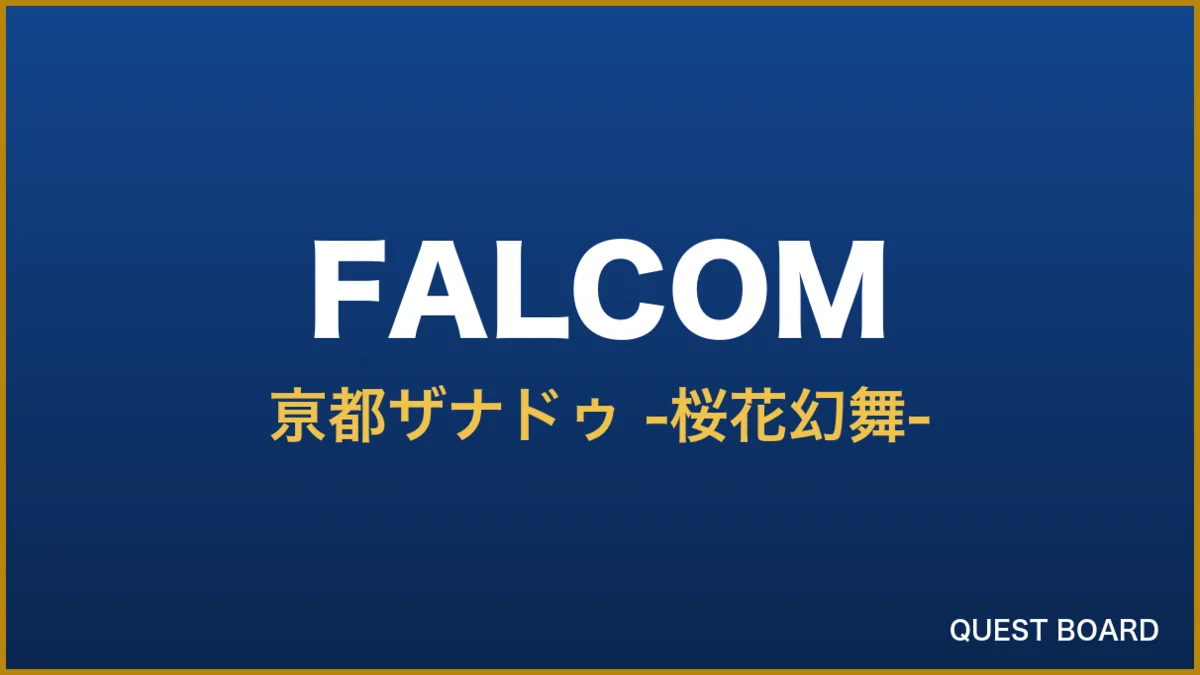「亰都ザナドゥ -桜花幻舞-」WEB抽選会が7月16日開催決定、サイン色紙やお守りが当たる