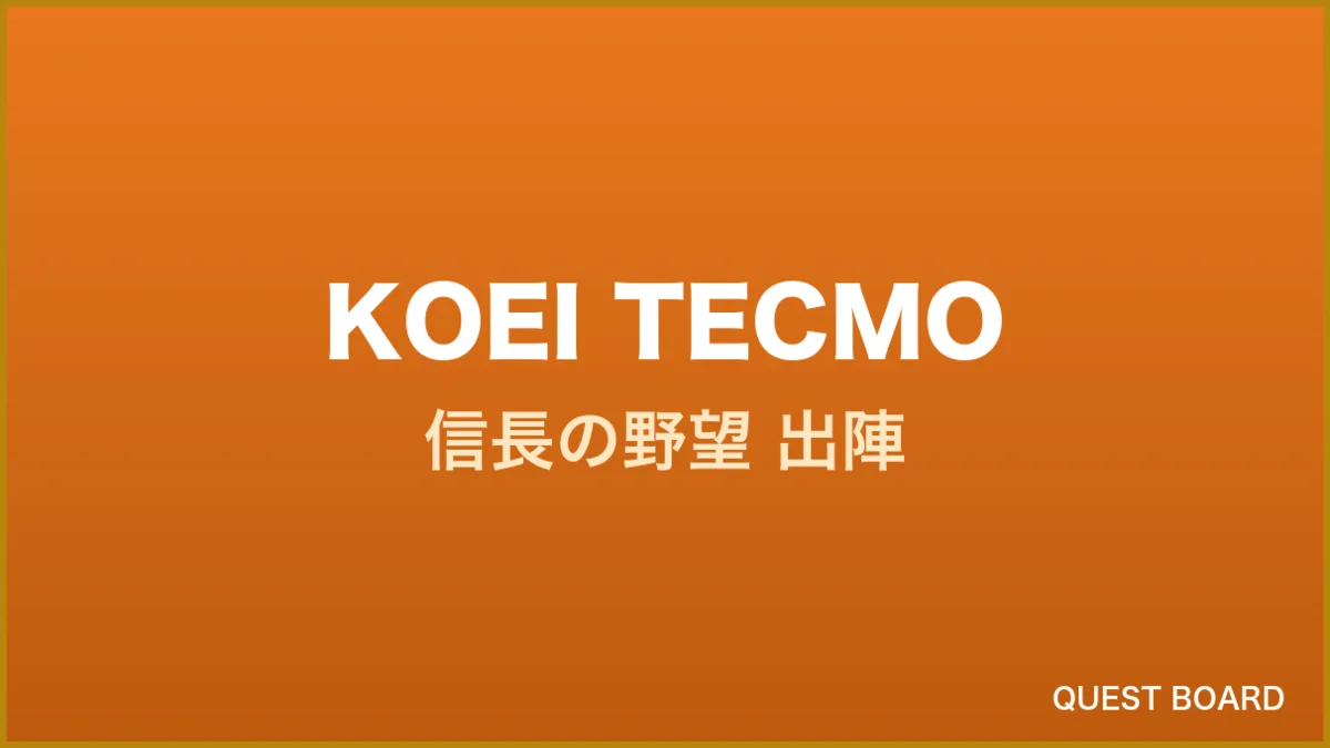 『信長の野望 出陣』毛利元就との共闘イベント開幕、栃木県立美術館とのコラボも同時開催