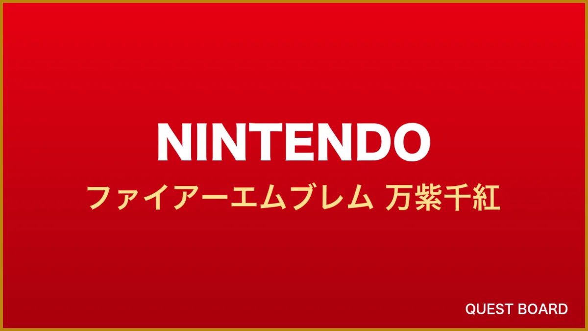 『ファイアーエムブレム 万紫千紅』9月17日発売決定、豪華特典の「ダグザコレクション」も同時展開