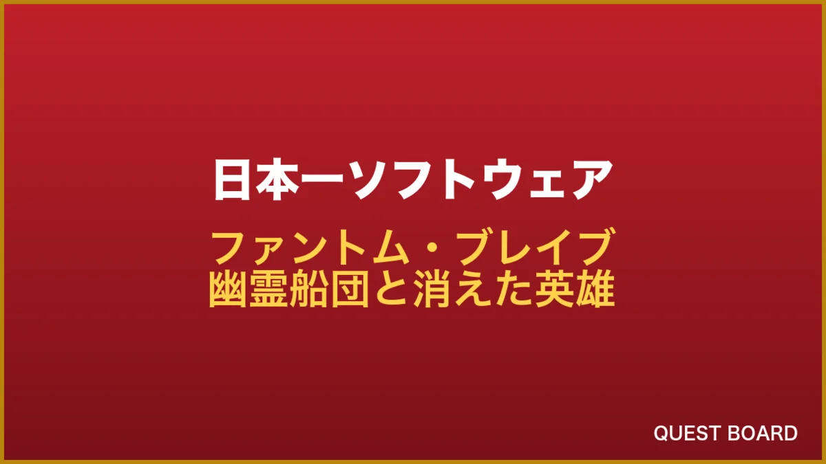 『ファントム・ブレイブ 幽霊船団と消えた英雄』が50%OFF!日本一ソフトウェアの初夏セール開催