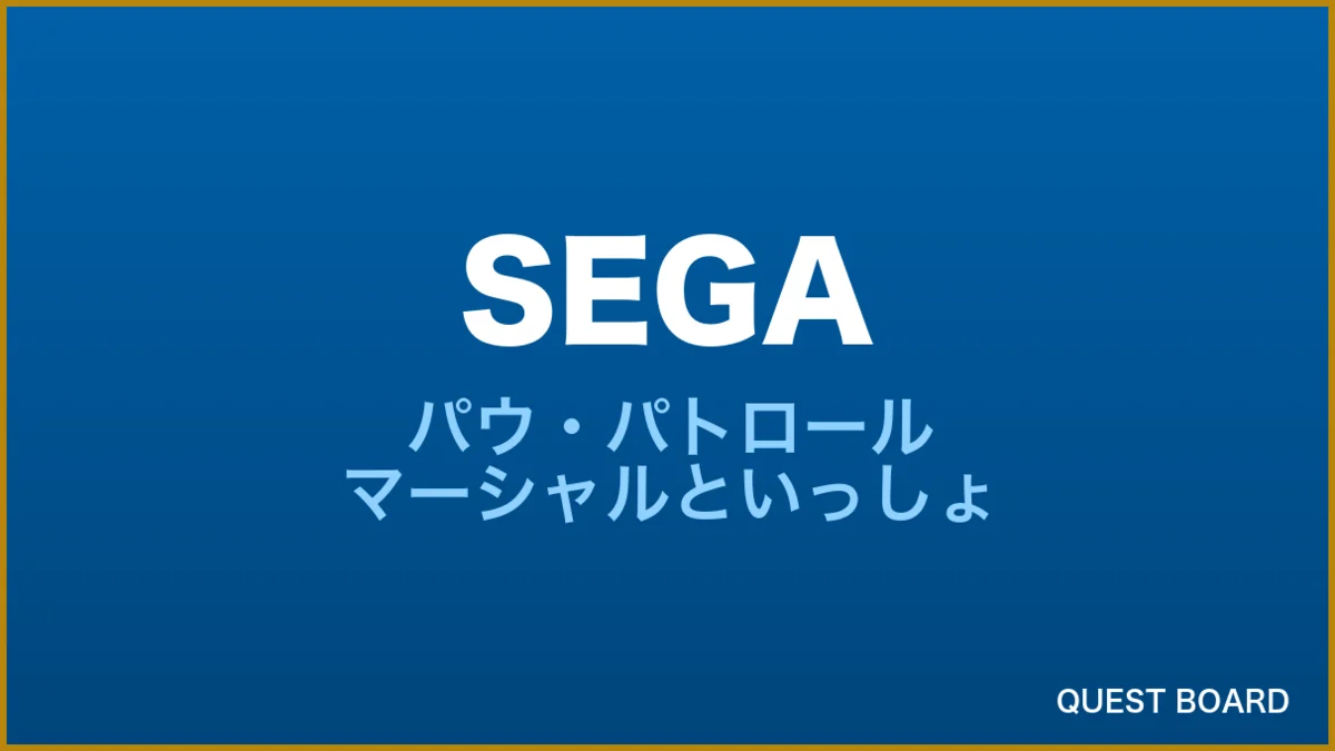 『パウ・パトロール マーシャルといっしょ』本日稼働開始、マーシャルの消防車に乗り込もう
