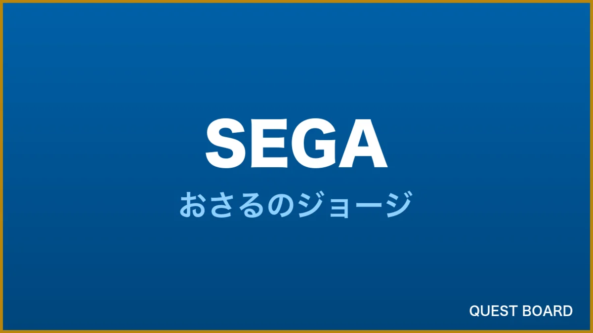 『おさるのジョージ』新作アーケード2機種が全国稼働開始、親子で遊べるドライブ＆的当て