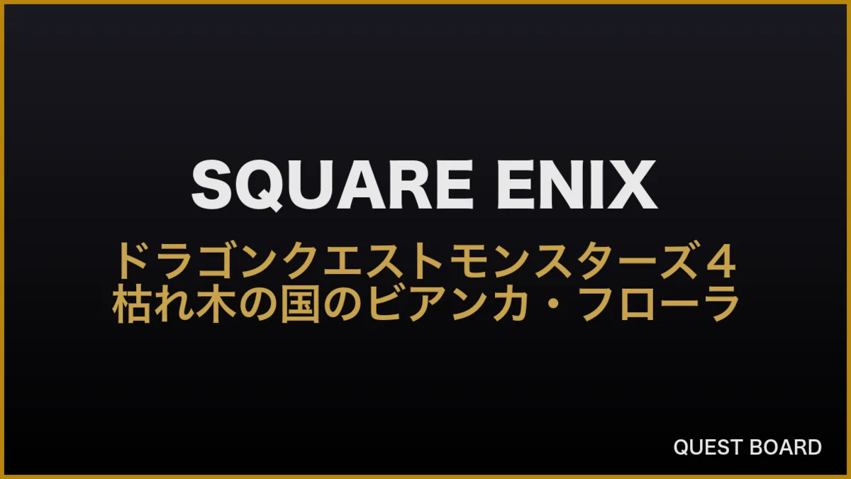 『ドラゴンクエストモンスターズ４ 枯れ木の国のビアンカ・フローラ』2026年12月3日発売決定、本日より予約開始