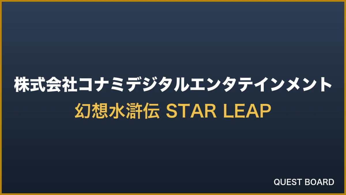 『幻想水滸伝 STAR LEAP』配信開始、14年ぶりの完全新作が108星の物語を紡ぐ