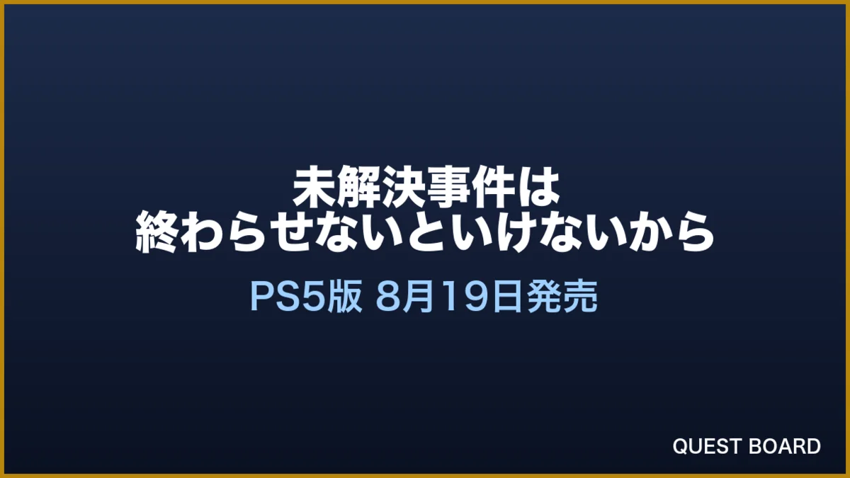 Steamで「圧倒的に好評」の推理ADV『未解決事件は終わらせないといけないから』PS5版、8月19日に990円で発売