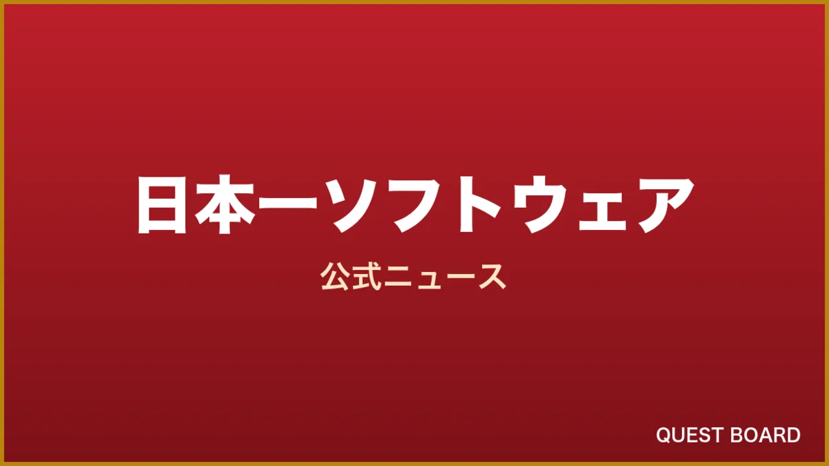 日本一ソフトウェア作品が続々値引き！Steamサマーセール2026で『風雨来記5』が25%OFF