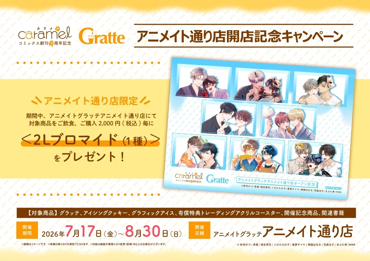 caramelコミックス創刊8周年記念グラッテ