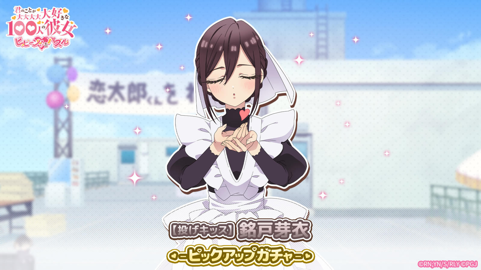 『ビビーン!!とパズル』に新ヒロイン参戦！「【投げキッス】銘戸芽衣」ピックアップガチャ開催