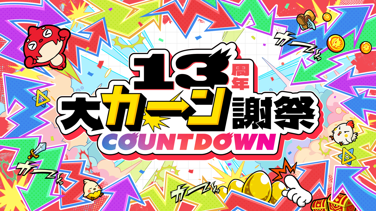 モンスト13周年へ秒読み開始！「大カーン謝祭カウントダウン」で人気投票ガチャが始動