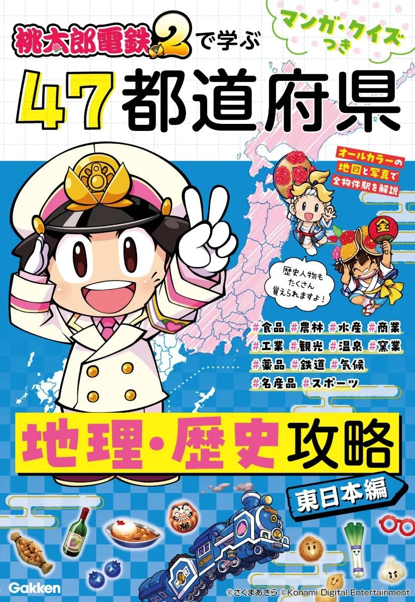 桃太郎電鉄２で学ぶ47都道府県 地理・歴史攻略 東日本編