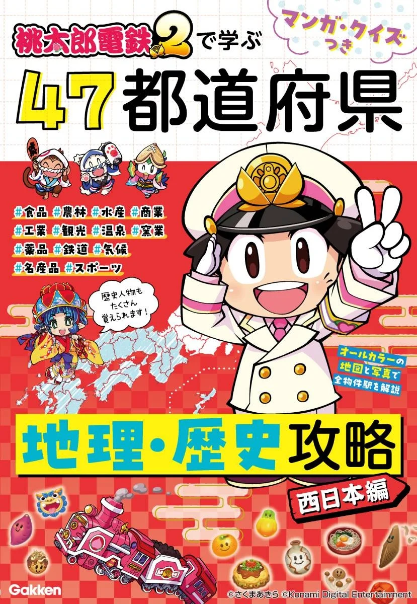 桃太郎電鉄２で学ぶ47都道府県 地理・歴史攻略 西日本編