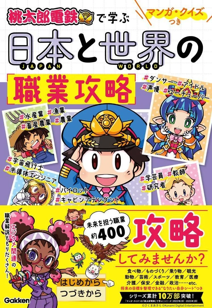 桃太郎電鉄で学ぶ 日本と世界の職業攻略