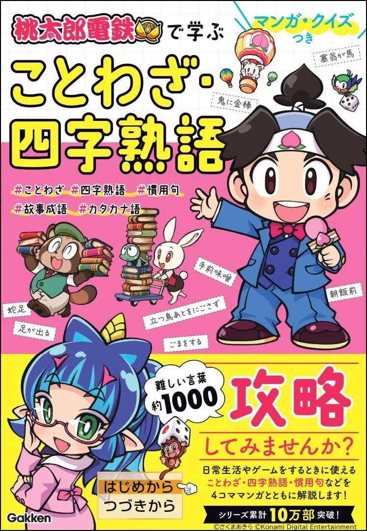 桃太郎電鉄で学ぶ ことわざ・四字熟語攻略