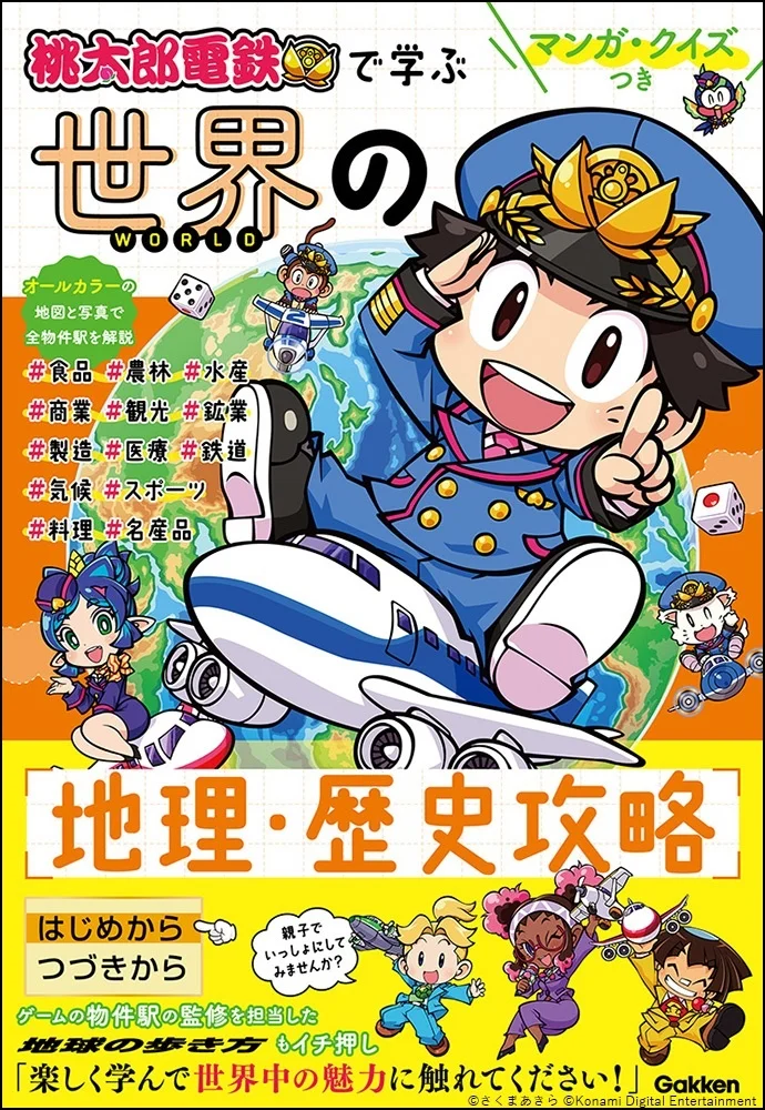 桃太郎電鉄で学ぶ 世界の地理・歴史攻略