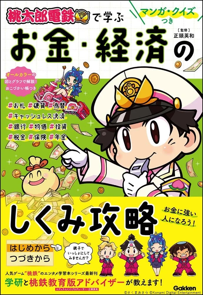 桃太郎電鉄で学ぶ お金・経済のしくみ攻略
