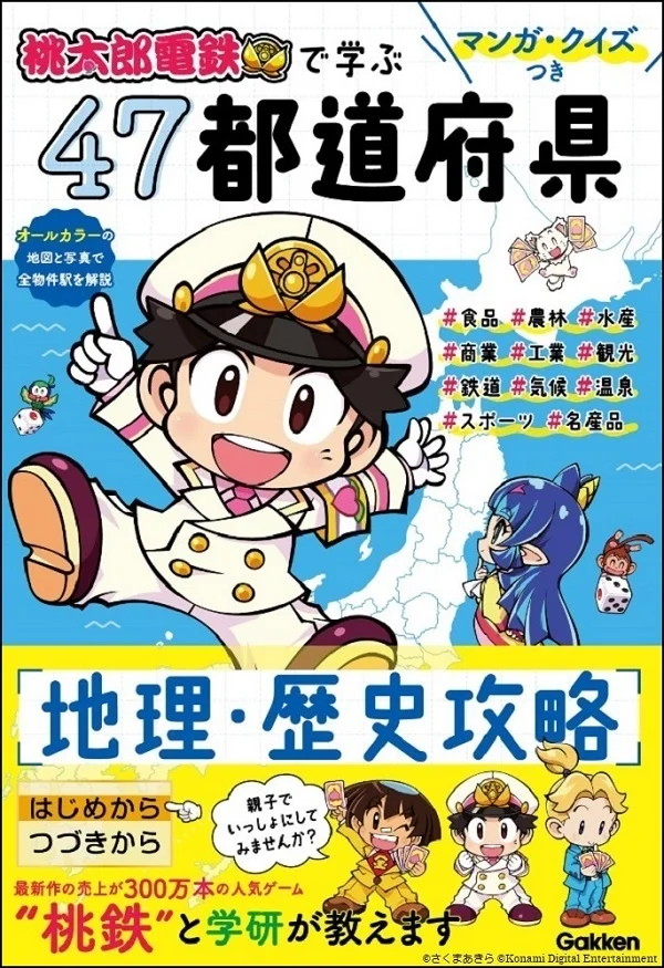 桃太郎電鉄で学ぶ47都道府県 地理・歴史攻略