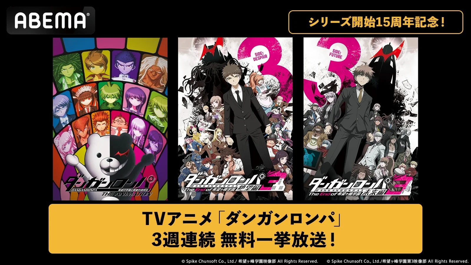 『ダンガンロンパ』開始15周年を記念、ABEMAでTVアニメ3作品を3週連続無料一挙放送