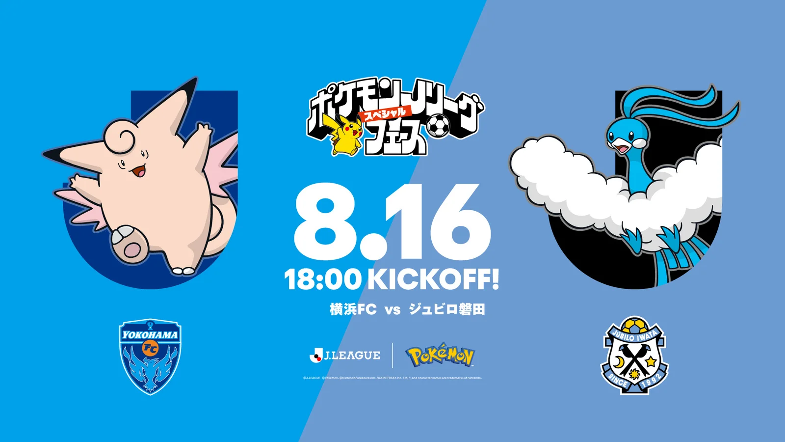 8/16 横浜FC×ジュビロ磐田戦に「ポケモンJリーグスペシャルフェス」、来場者先着5万名にピクシー&ピカチュウのEVO BAGを配布