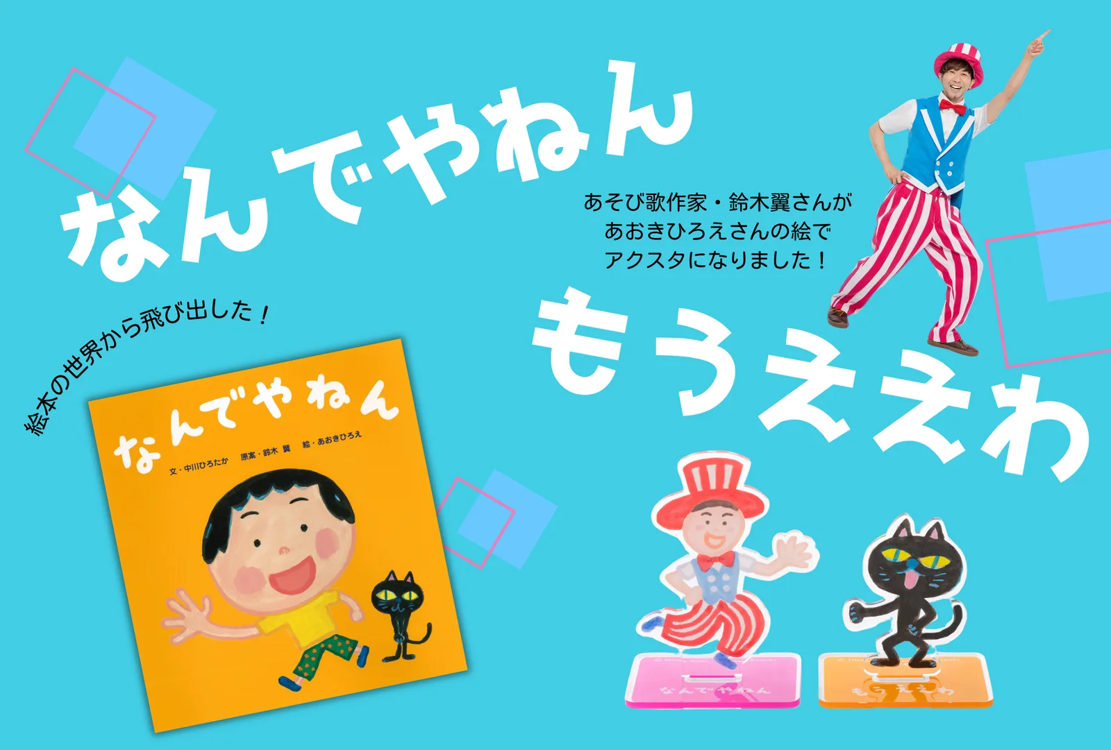 【シリーズ累計17万部】大人気絵本『なんでやねん』シリーズのアクリルスタンド受注生産販売を開始!