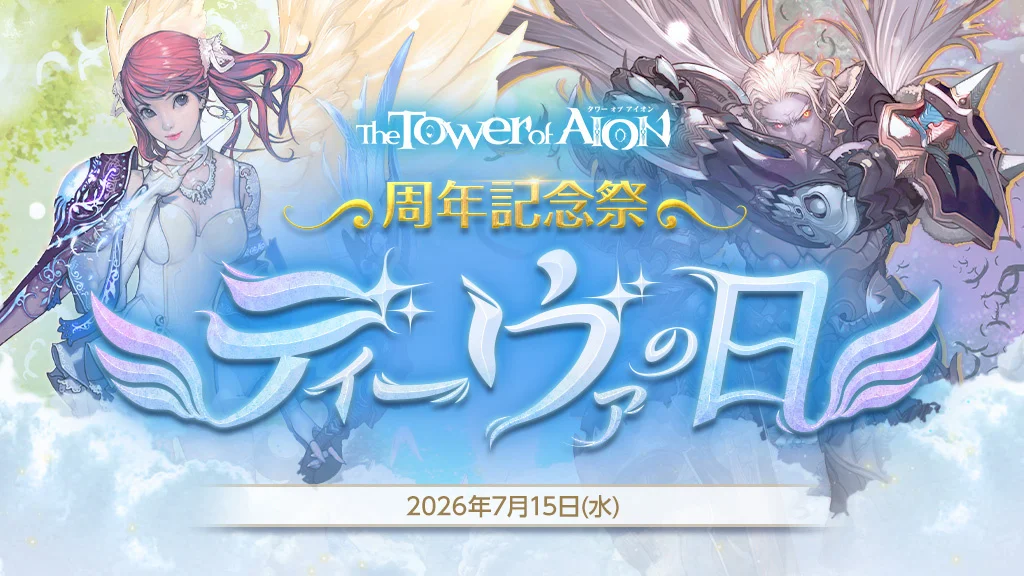 『The Tower of AION』サービス開始17周年、周年記念祭「ディーヴァの日」カウントダウン開幕