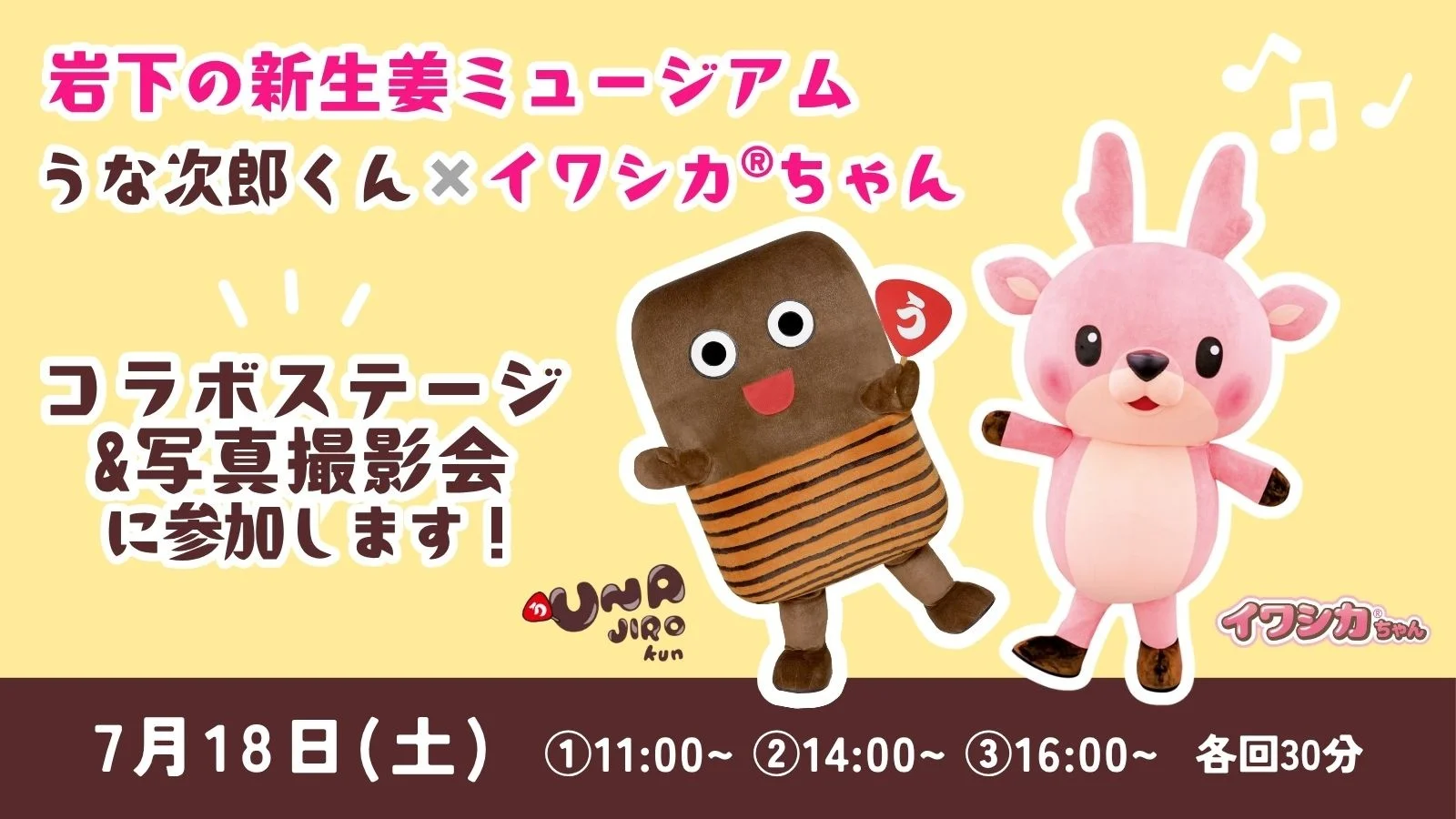 うな次郎くん×イワシカ®ちゃん、7月18日に栃木でコラボグリーティング開催