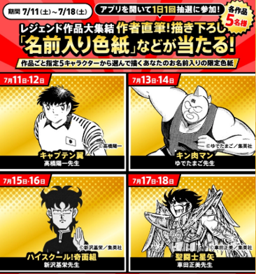 セブン‐イレブンアプリで『キャプテン翼』ら直筆サイン色紙が当たる！レジェンド漫画コラボ抽選が7月11日スタート