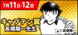 キャプテン翼 高橋陽一先生