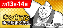 キン肉マン ゆでたまご先生