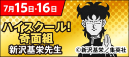 ハイスクール!奇面組 新沢基栄先生