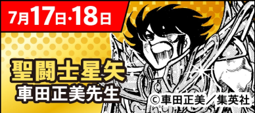 聖闘士星矢 車田正美先生
