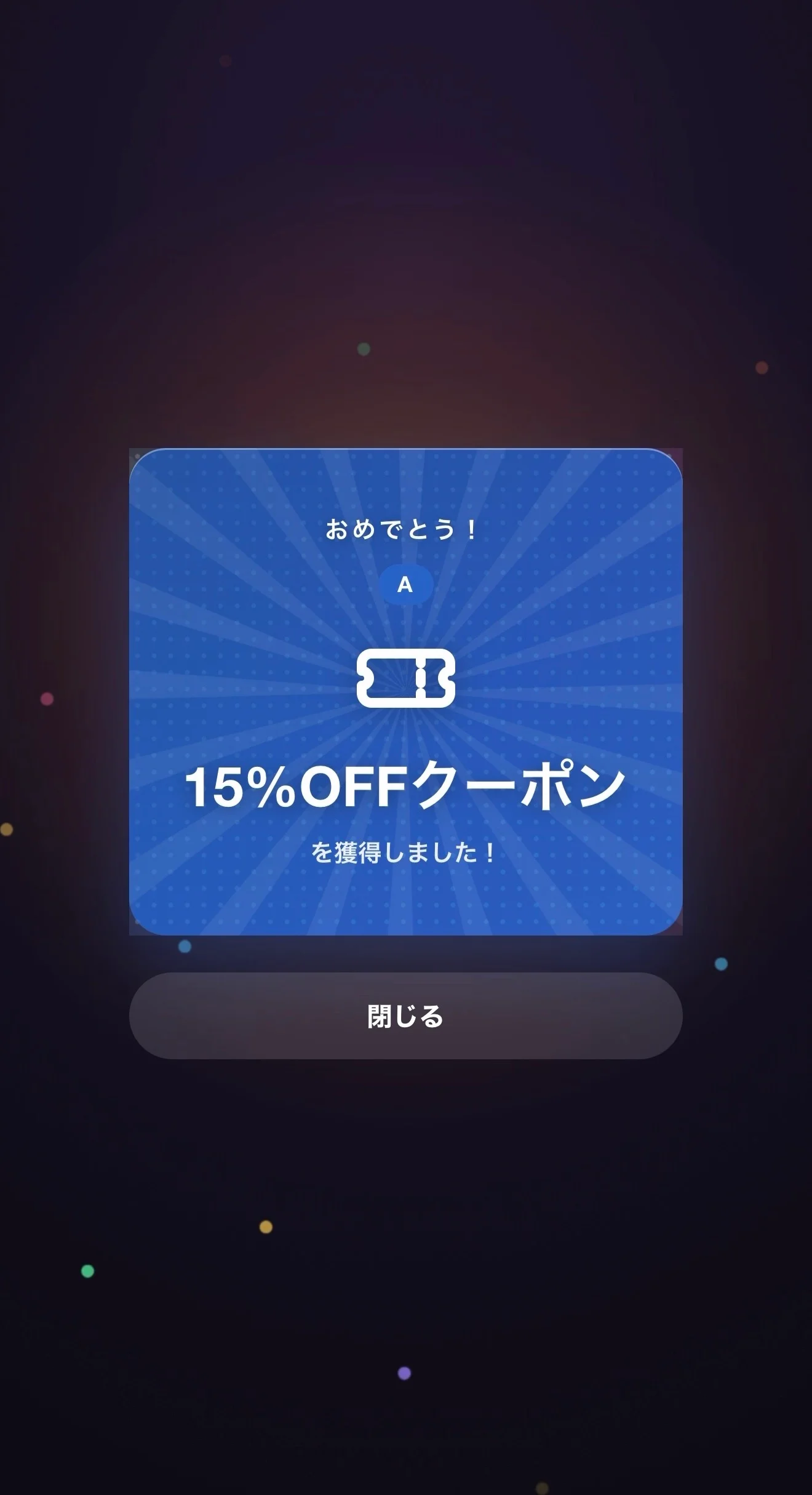 15%OFFクーポン当選画面