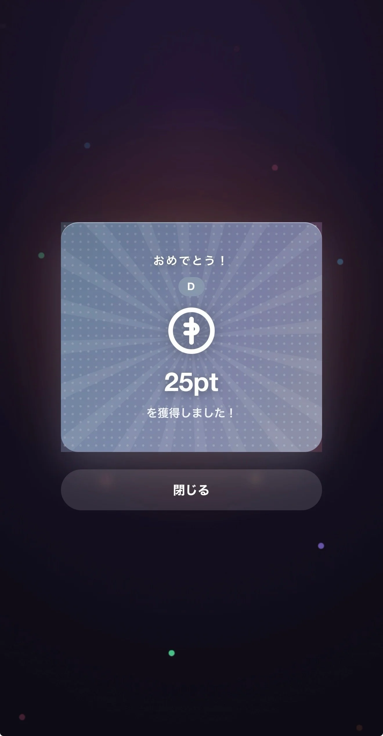 25pt当選画面