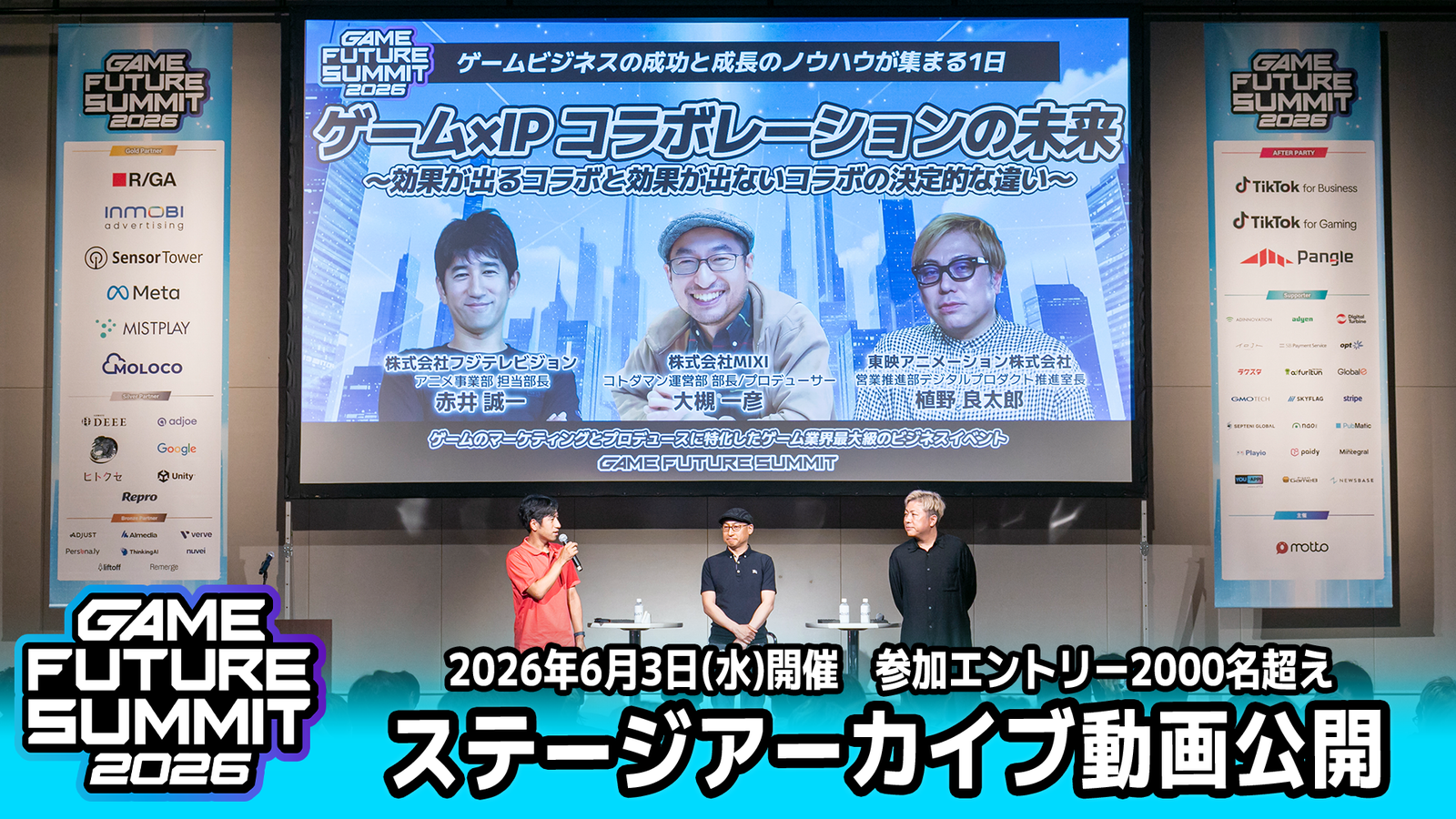 2000名エントリーの『GAME FUTURE SUMMIT 2026』、全ステージのアーカイブ動画を無料公開 次回は2027年春に開催