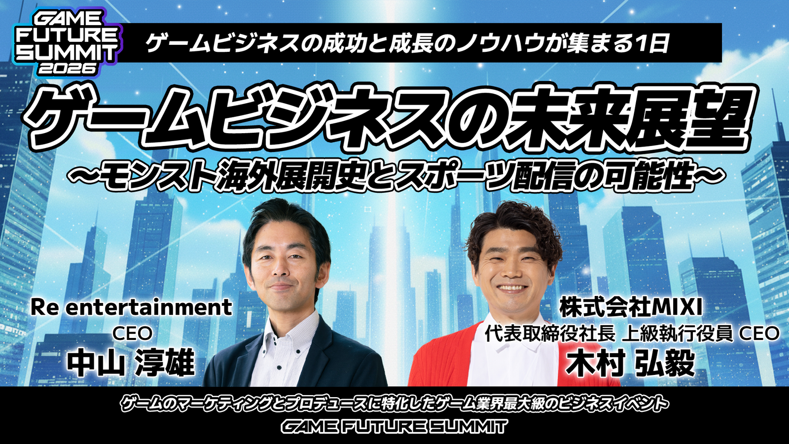 ゲームビジネスの未来展望〜モンスト海外展開史とスポーツ配信の可能性〜