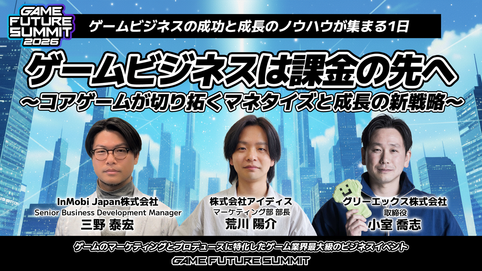 ゲームビジネスは課金の先へ〜コアゲームが切り拓くマネタイズと成長の新戦略〜