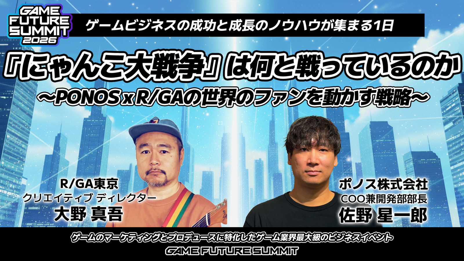 『にゃんこ大戦争』は何と戦っているのか〜PONOS x R/GAの世界のファンを動かす戦略〜