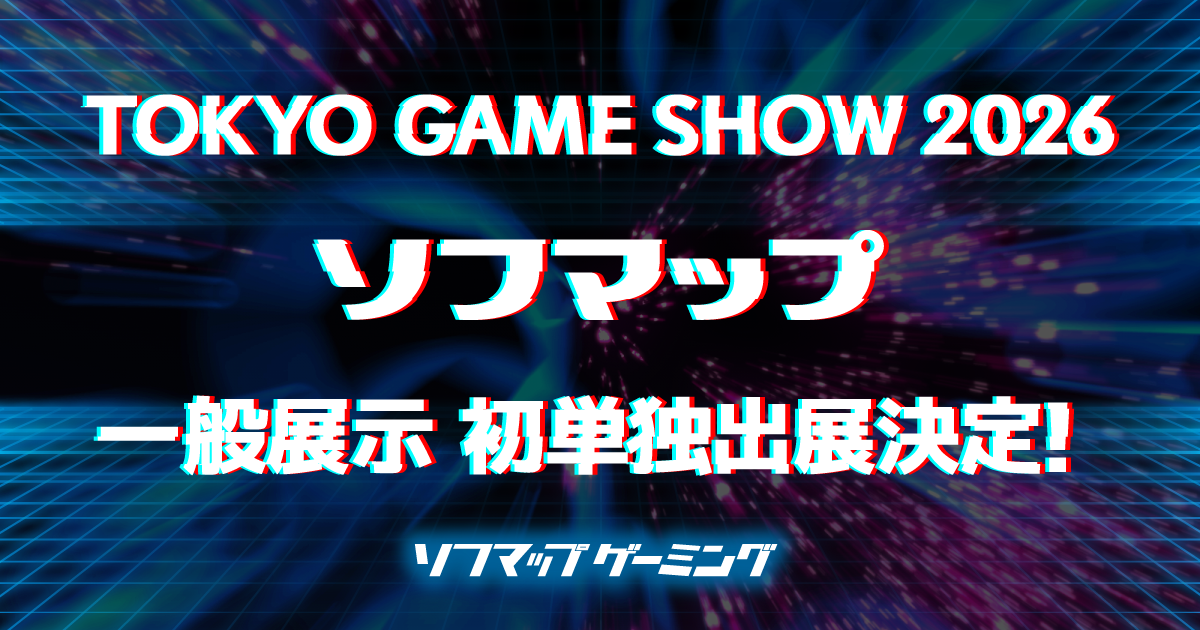 ソフマップが東京ゲームショウ2026に初単独出展、新型ゲーミングPCを先行展示