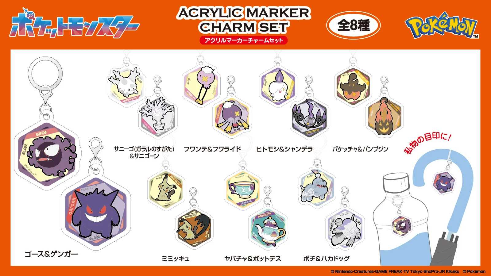 「ポケモン」ゴーストタイプ新商品4種がアイアップから登場！アクリルマーカーチャームセット＆ドミテリア・キーチェーンなど9月発売
