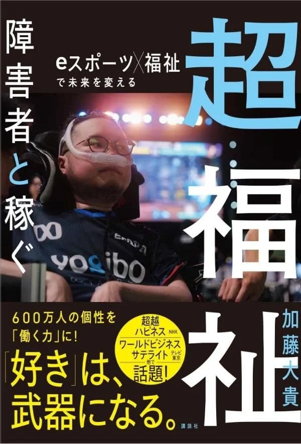 『超福祉 障害者と稼ぐ』出版記念キャラバン、全国各地で対話型勉強会へ